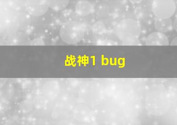 战神1 bug